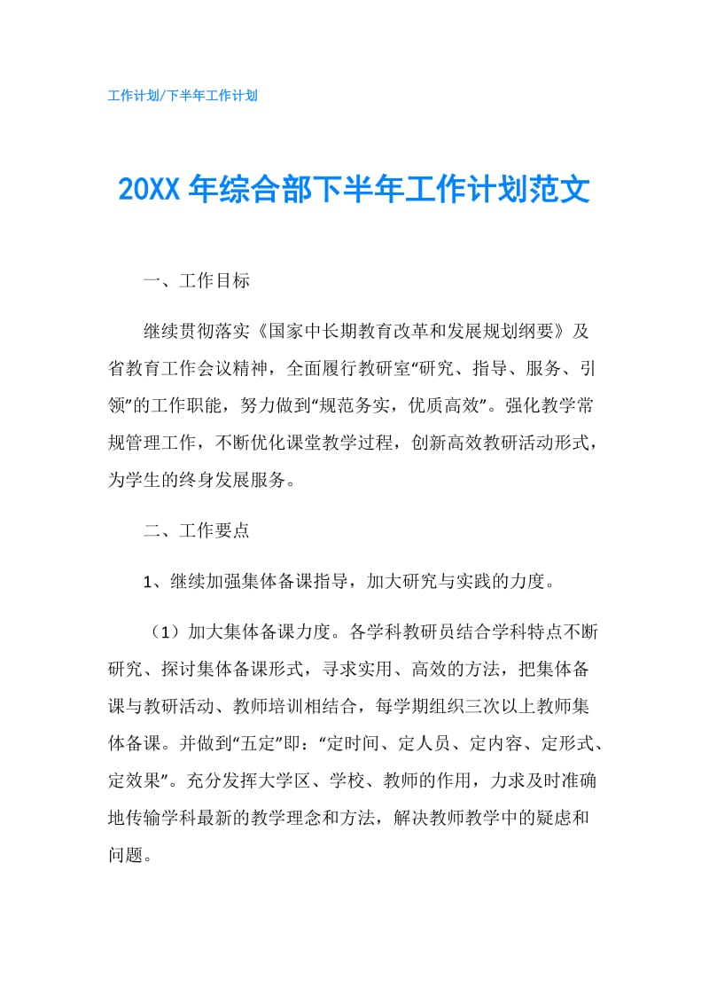 20XX年综合部下半年工作计划范文.doc_第1页