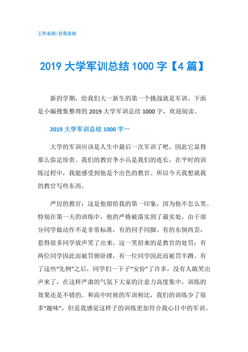 2019大学军训总结1000字【4篇】.doc_第1页