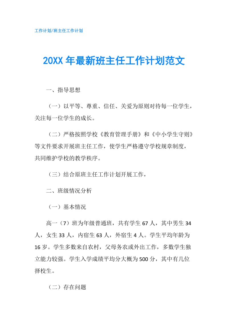 20XX年最新班主任工作计划范文.doc_第1页