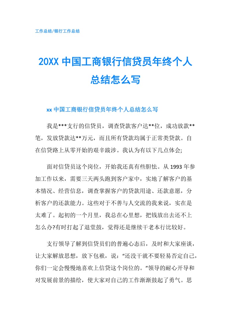 20XX中国工商银行信贷员年终个人总结怎么写.doc_第1页