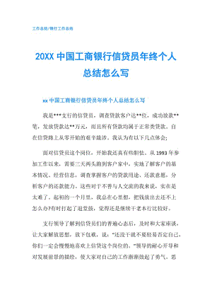 20XX中國工商銀行信貸員年終個人總結(jié)怎么寫.doc