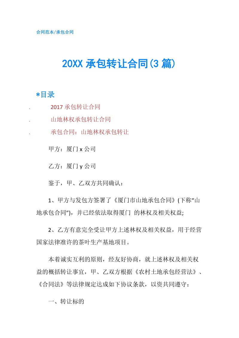 20XX承包转让合同(3篇).doc_第1页