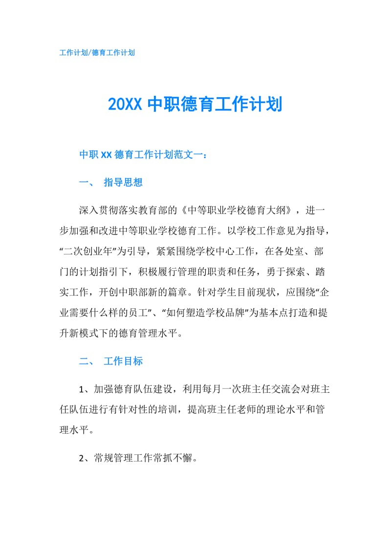 20XX中职德育工作计划.doc_第1页