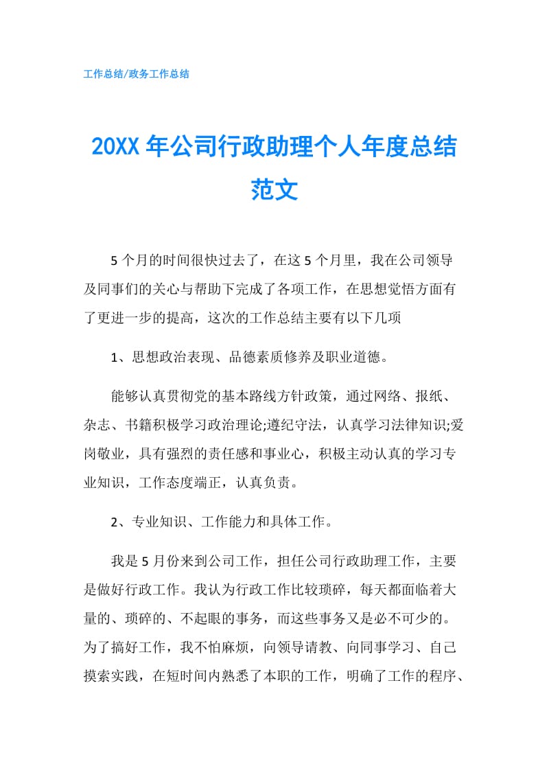 20XX年公司行政助理个人年度总结范文.doc_第1页