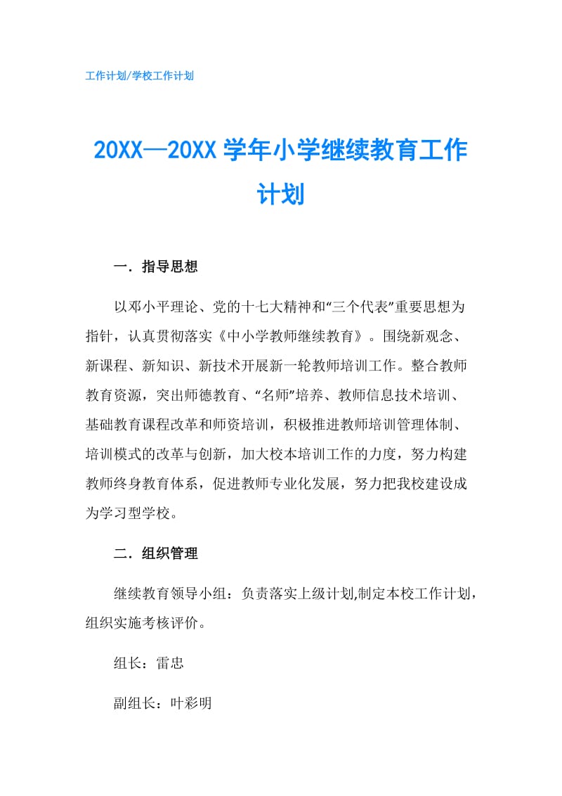 20XX—20XX学年小学继续教育工作计划.doc_第1页