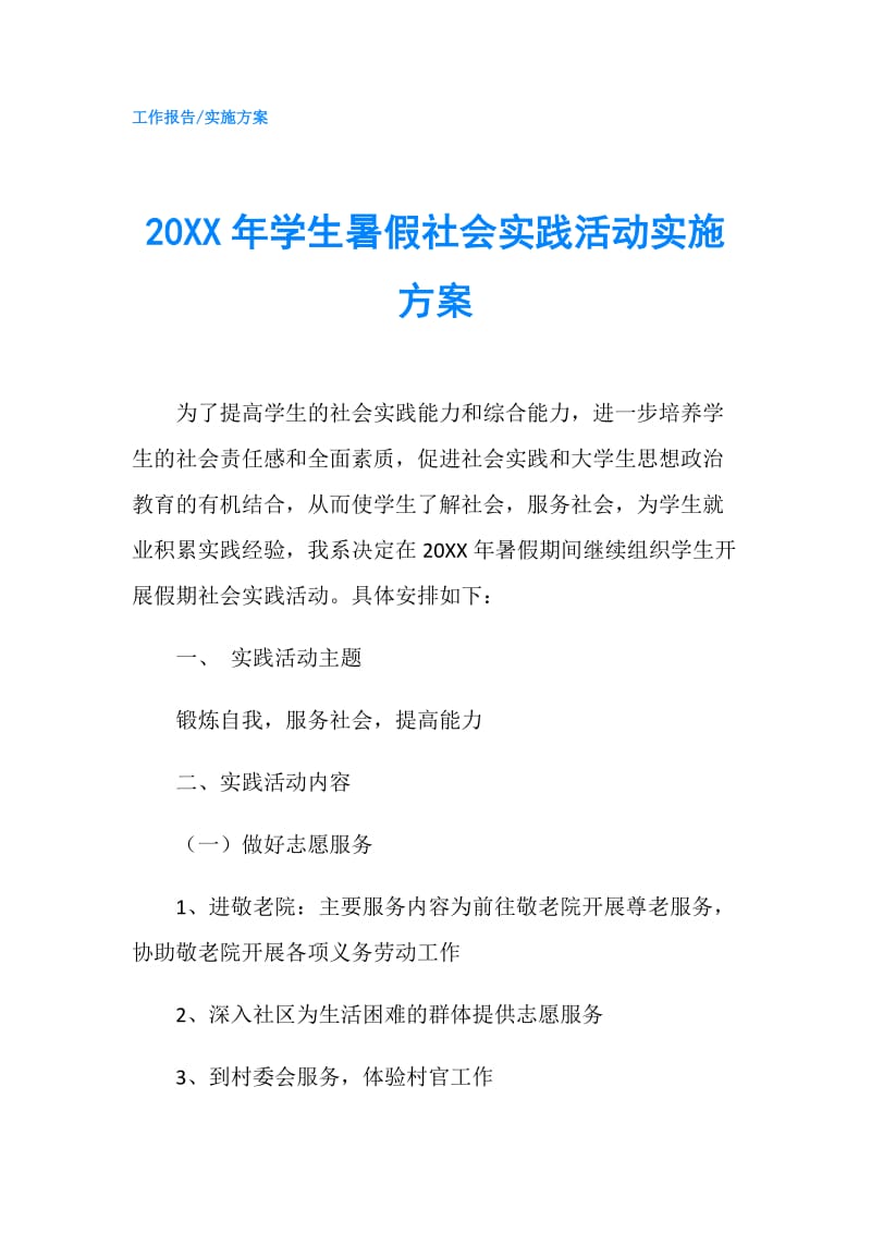 20XX年学生暑假社会实践活动实施方案.doc_第1页