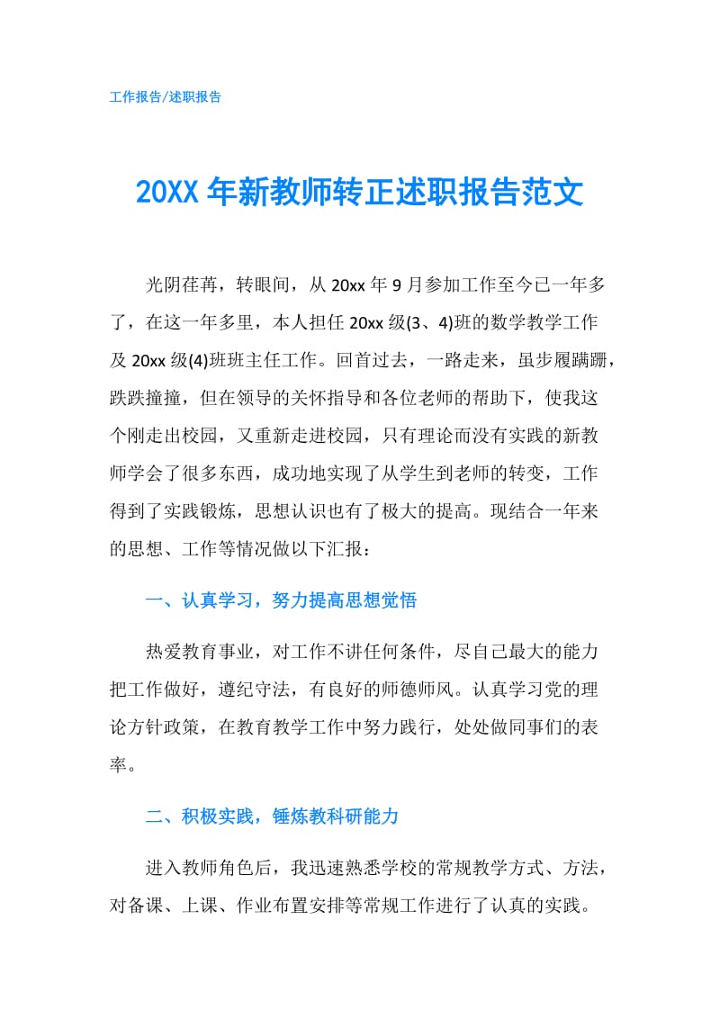 20XX年新教师转正述职报告范文.doc_第1页