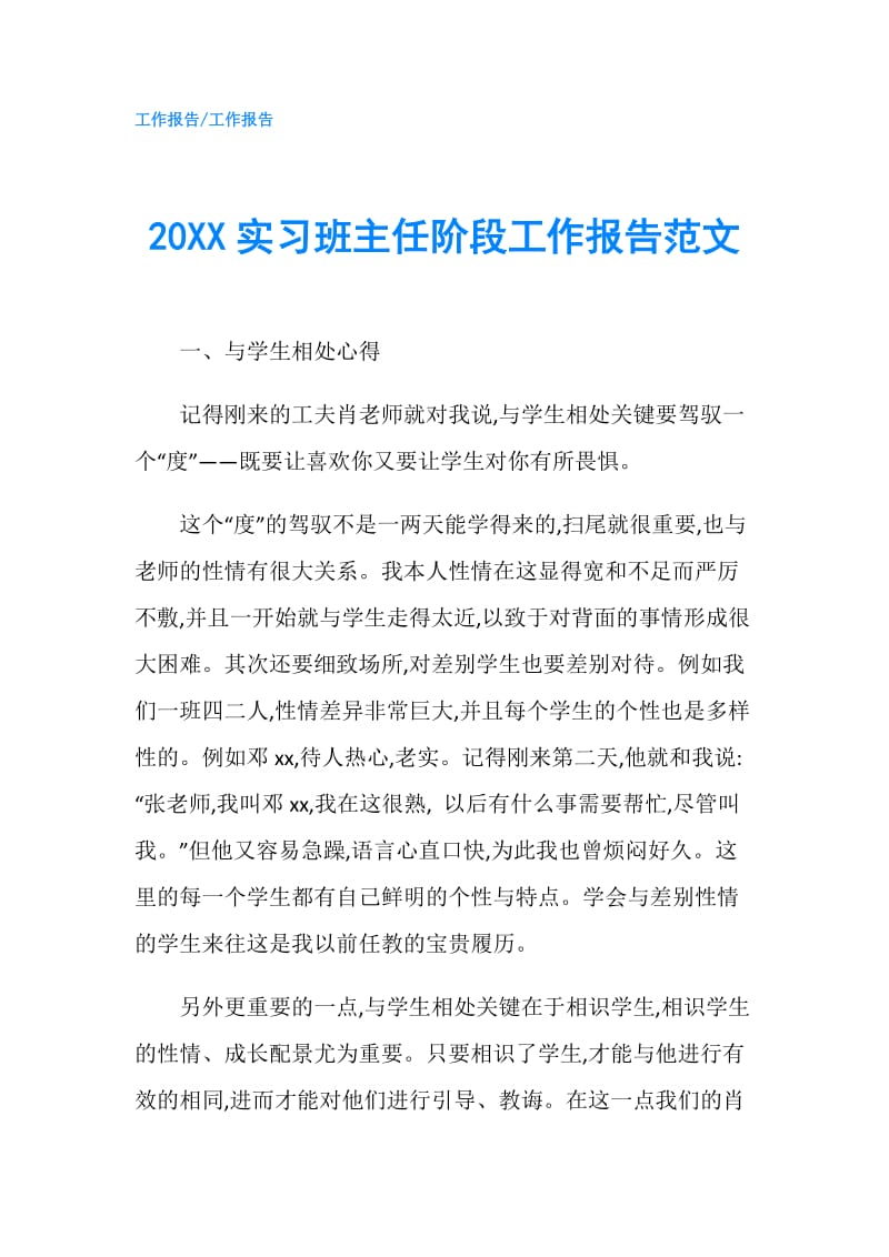 20XX实习班主任阶段工作报告范文.doc_第1页