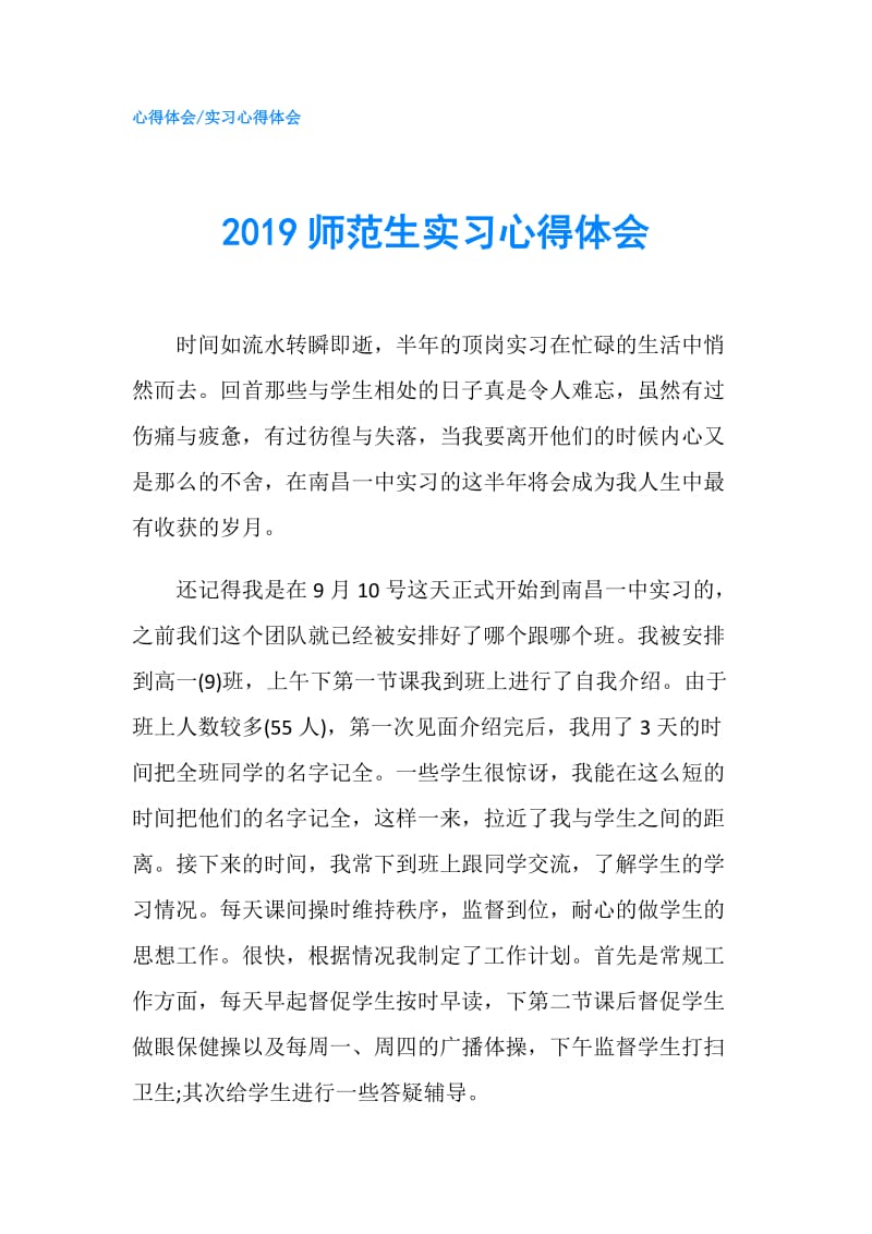 2019师范生实习心得体会.doc_第1页