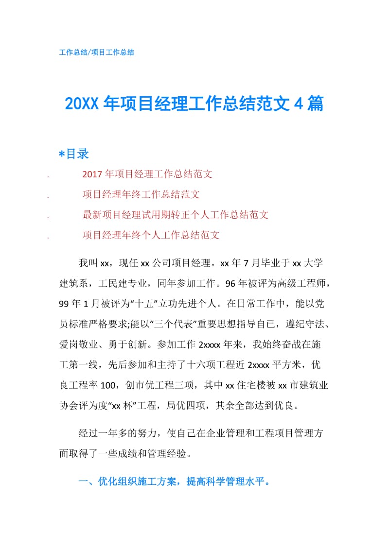 20XX年项目经理工作总结范文4篇.doc_第1页