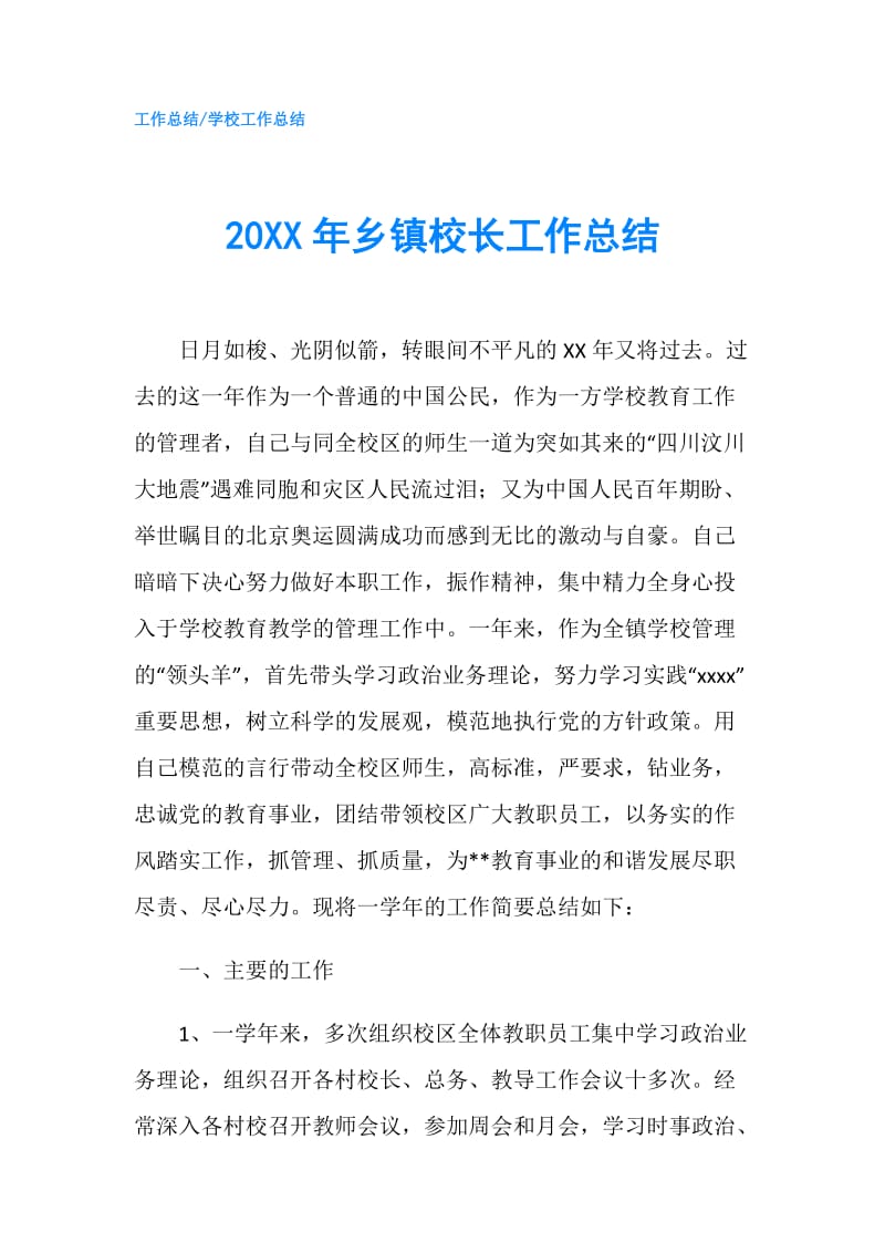 20XX年乡镇校长工作总结.doc_第1页