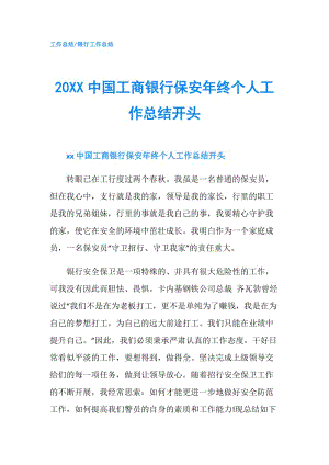 20XX中國工商銀行保安年終個人工作總結開頭.doc