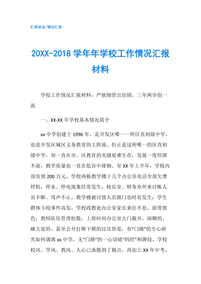 20XX-2018学年年学校工作情况汇报材料.doc_第1页