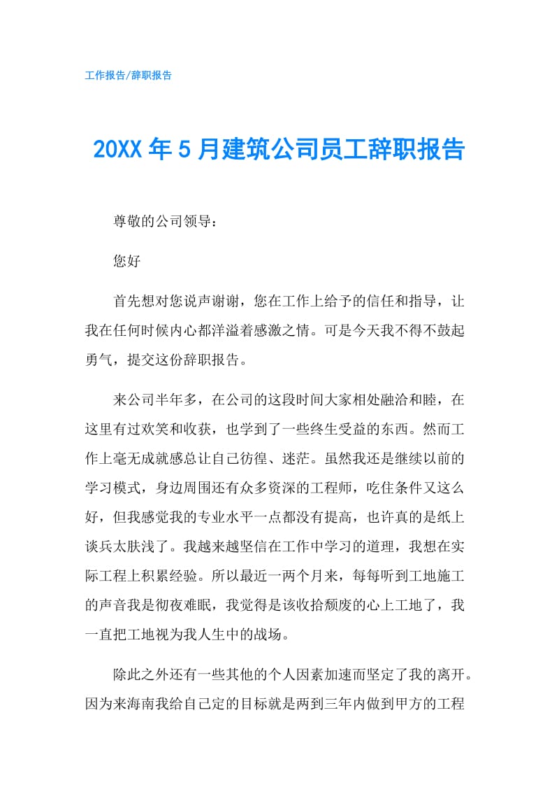 20XX年5月建筑公司员工辞职报告.doc_第1页