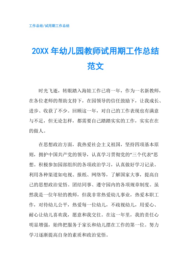 20XX年幼儿园教师试用期工作总结范文.doc_第1页