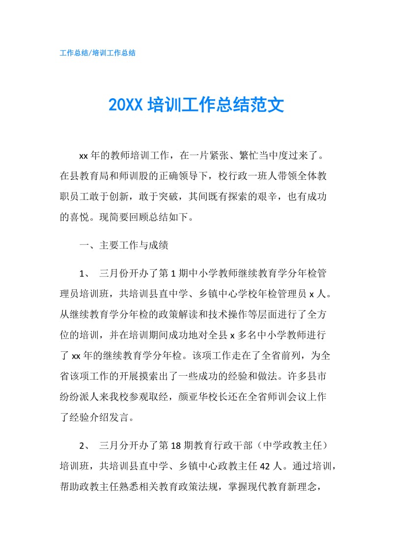 20XX培训工作总结范文.doc_第1页