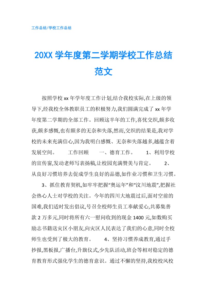 20XX学年度第二学期学校工作总结范文.doc_第1页