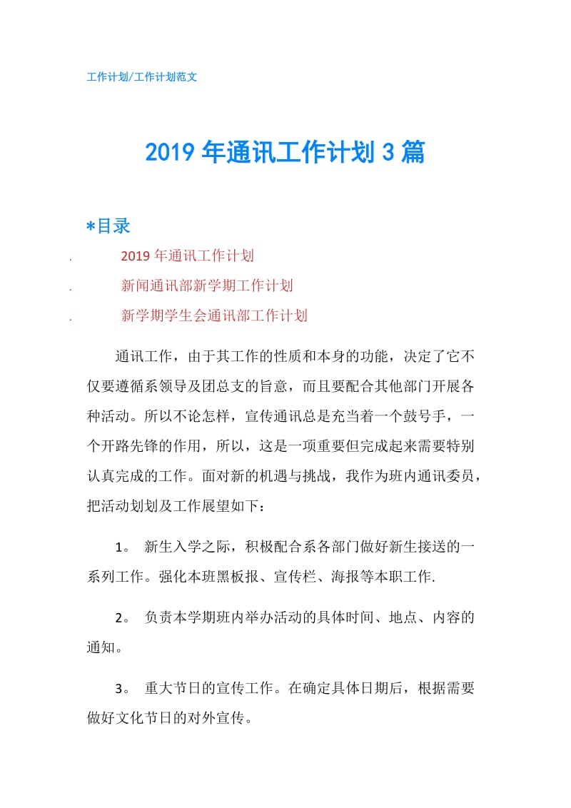 2019年通讯工作计划3篇.doc_第1页