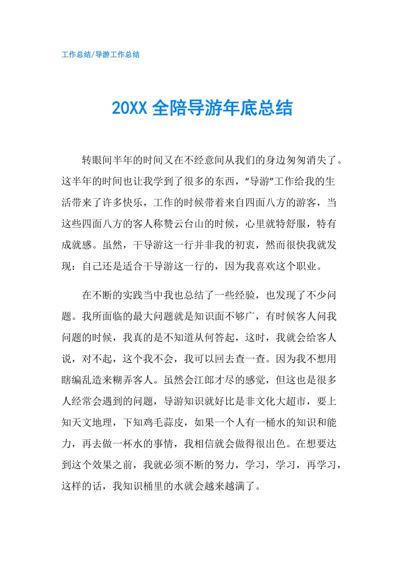 20XX全陪导游年底总结.doc_第1页