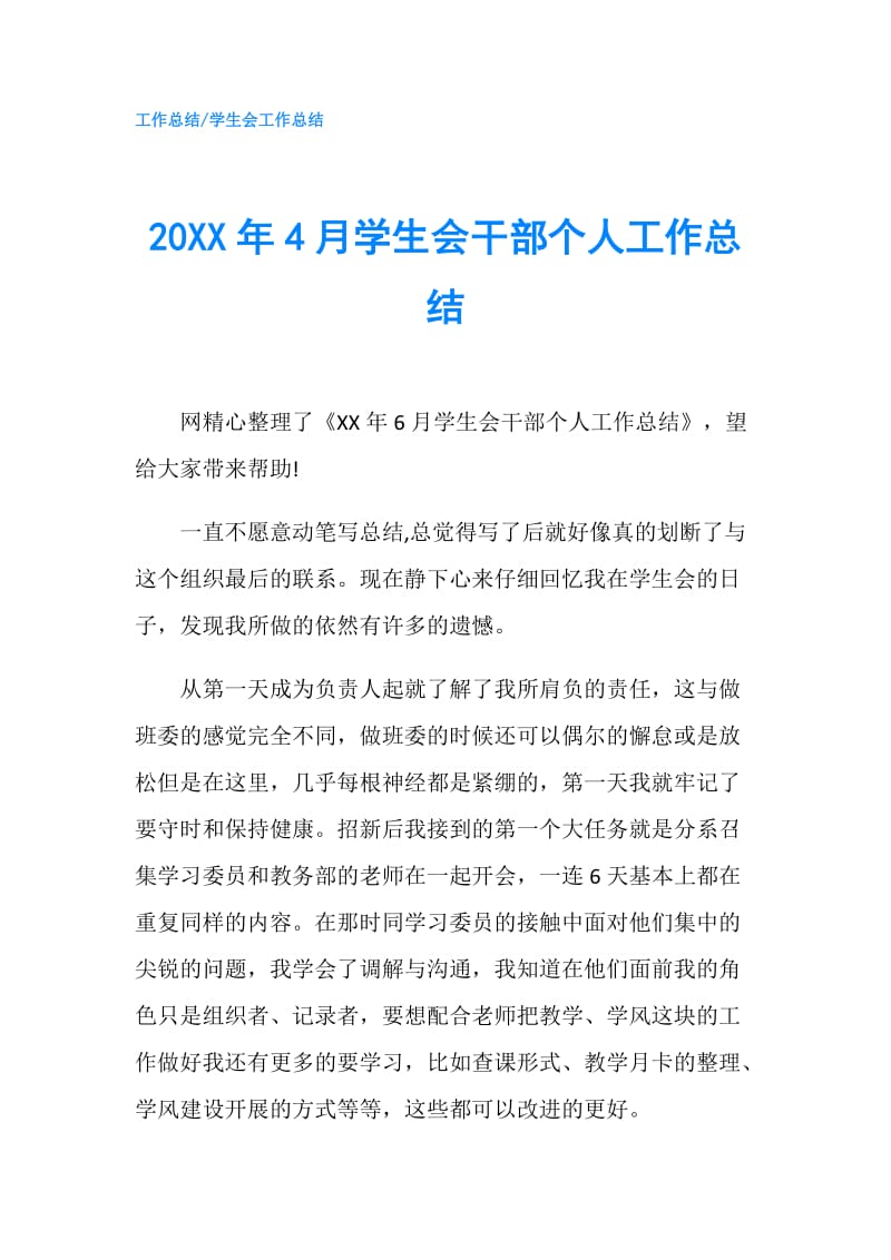 20XX年4月学生会干部个人工作总结.doc_第1页