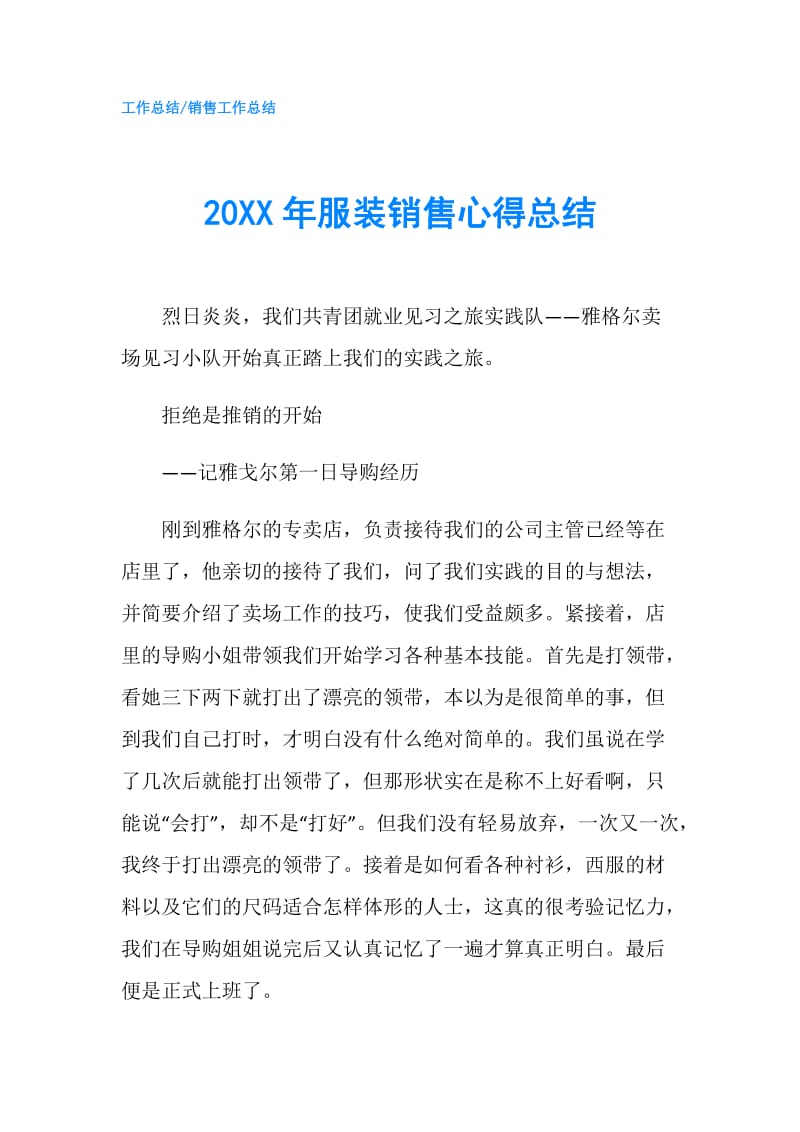 20XX年服装销售心得总结.doc_第1页