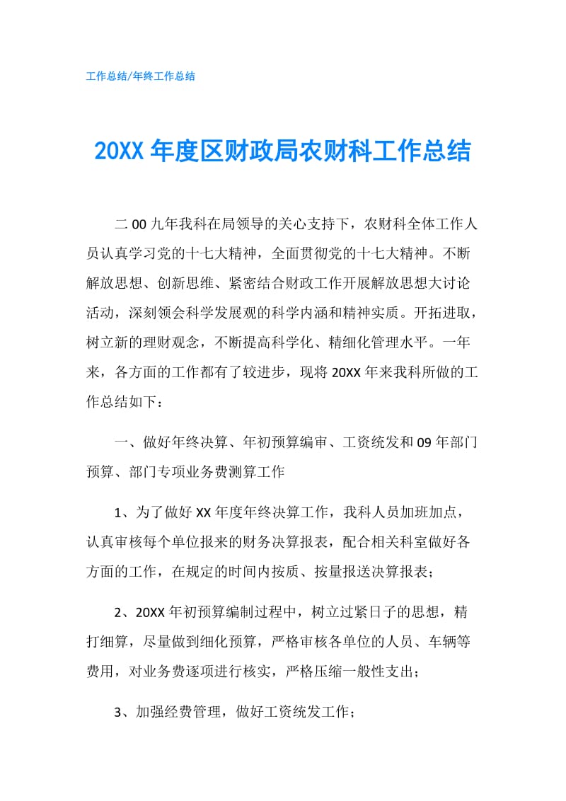 20XX年度区财政局农财科工作总结.doc_第1页