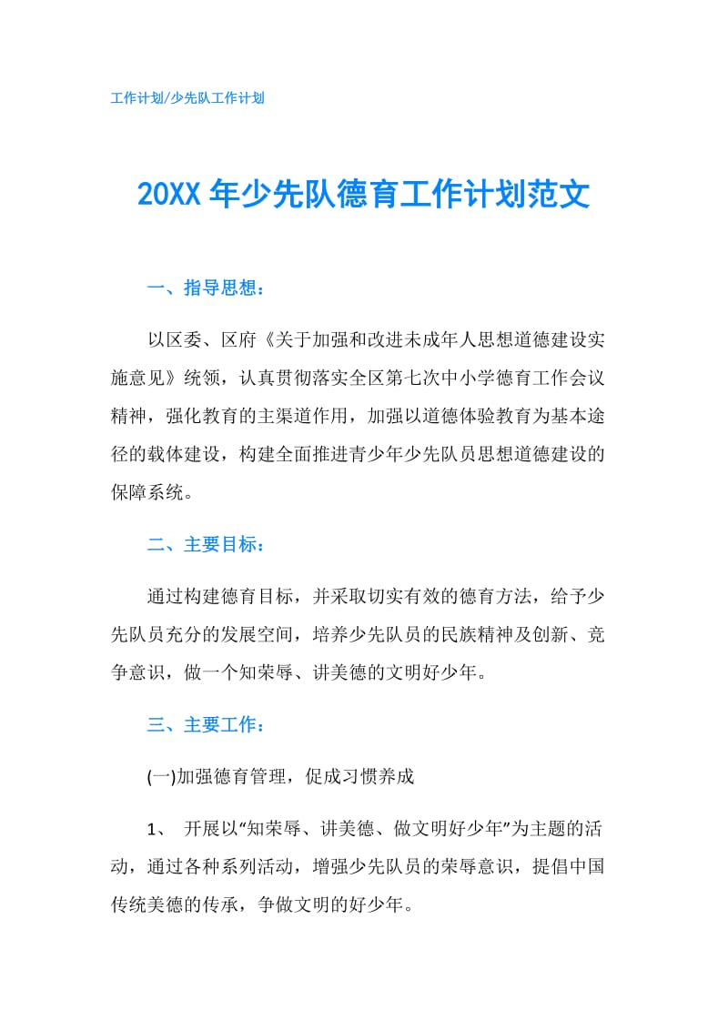 20XX年少先队德育工作计划范文.doc_第1页