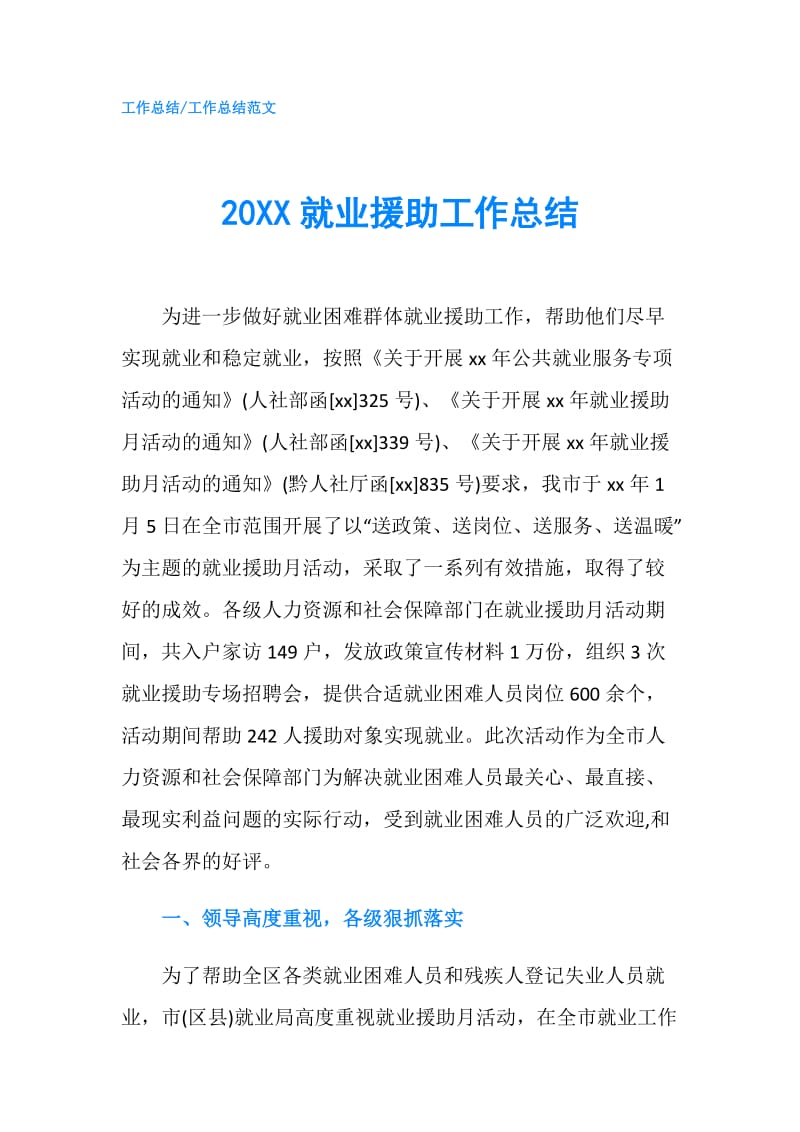 20XX就业援助工作总结.doc_第1页
