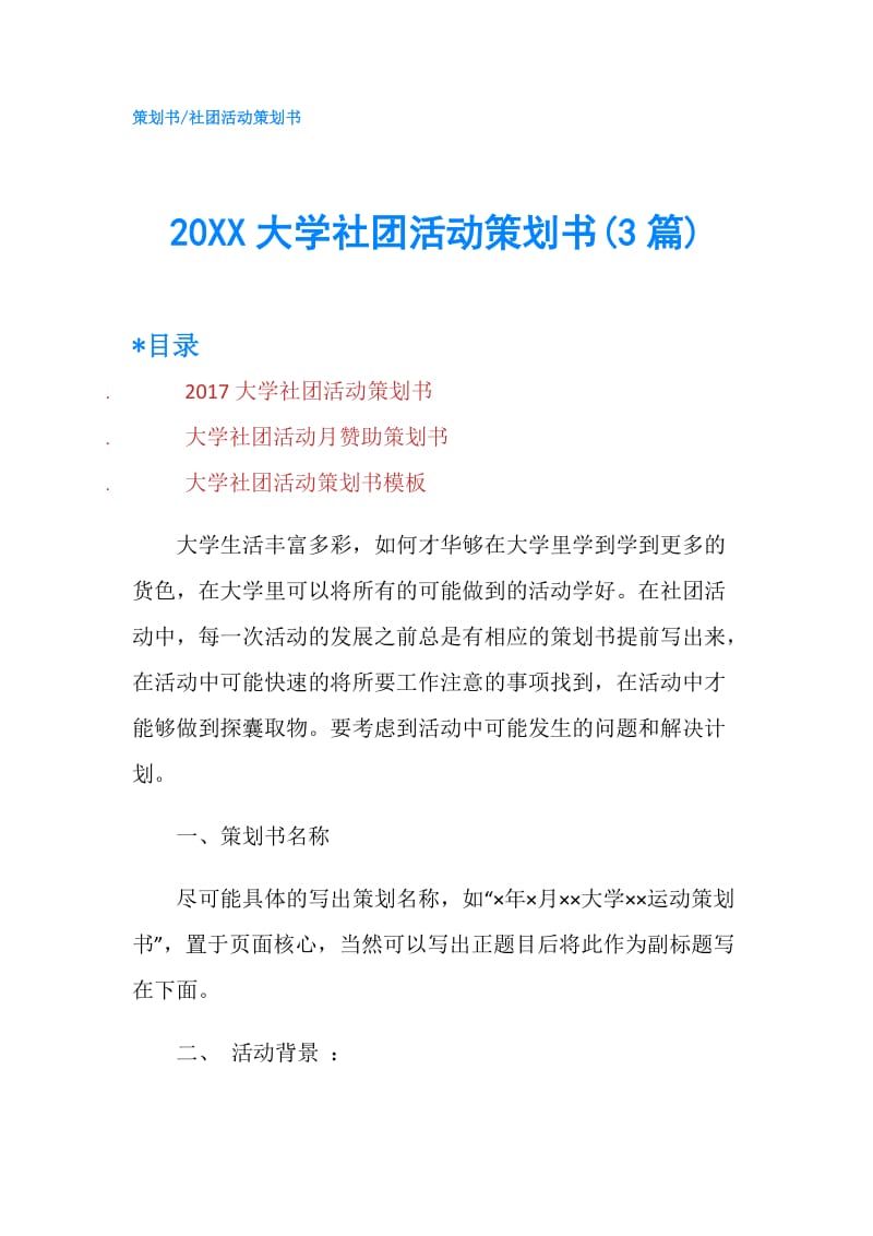 20XX大学社团活动策划书(3篇).doc_第1页