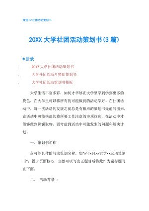 20XX大學社團活動策劃書(3篇).doc