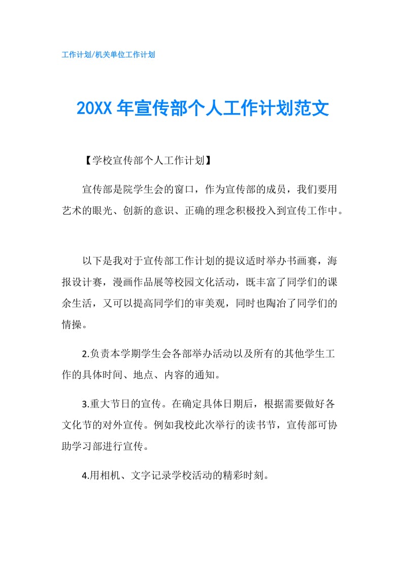 20XX年宣传部个人工作计划范文.doc_第1页