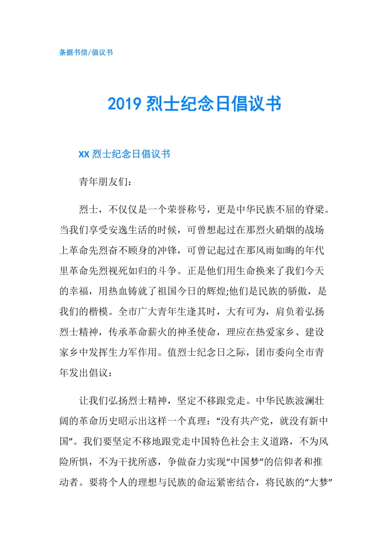 2019烈士纪念日倡议书.doc_第1页