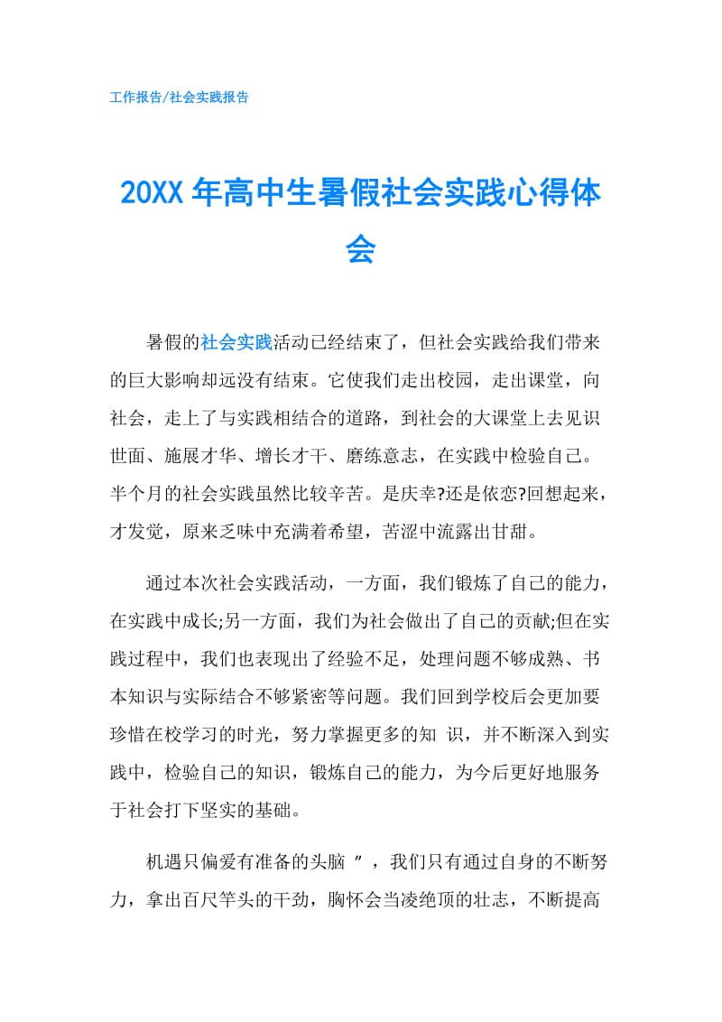 20XX年高中生暑假社会实践心得体会.doc_第1页