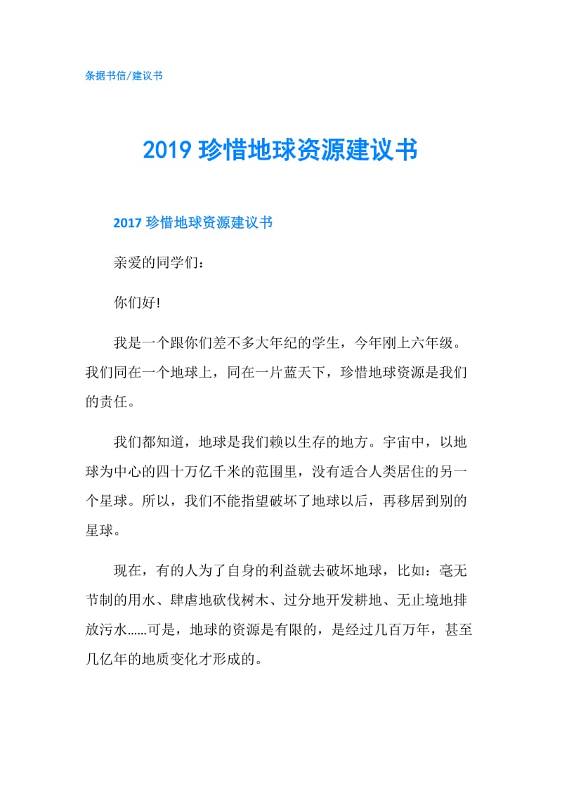 2019珍惜地球资源建议书.doc_第1页