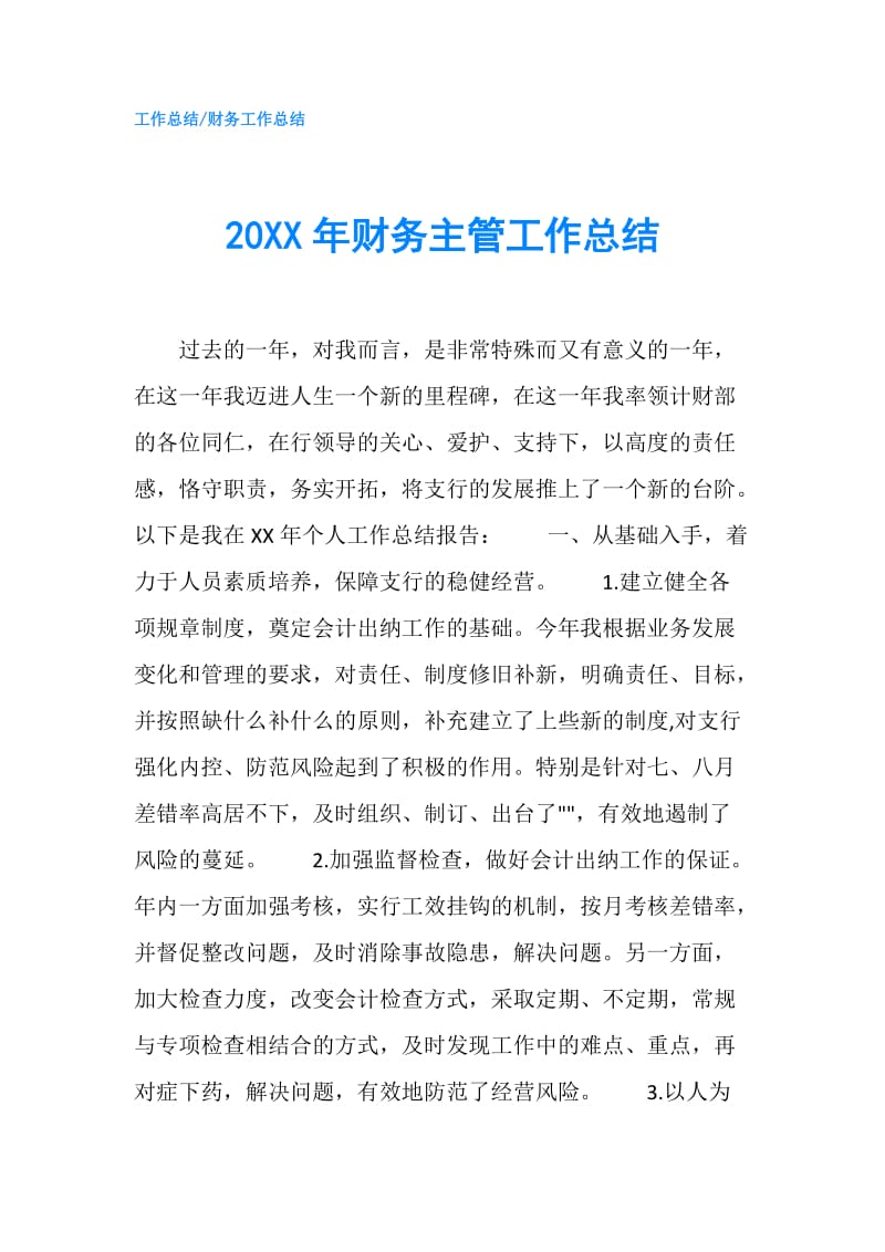 20XX年财务主管工作总结.doc_第1页