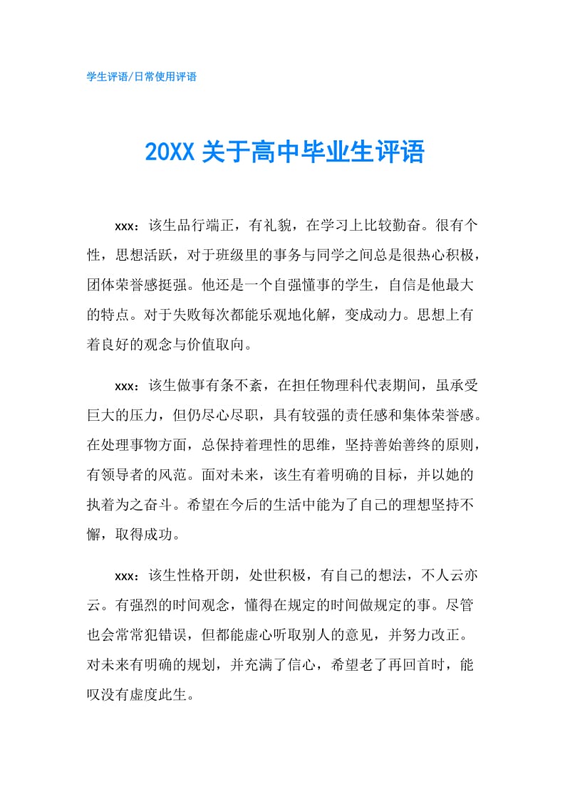 20XX关于高中毕业生评语.doc_第1页