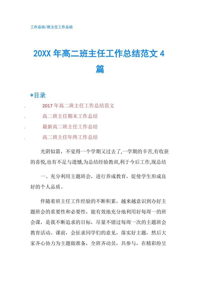 20XX年高二班主任工作总结范文4篇.doc_第1页