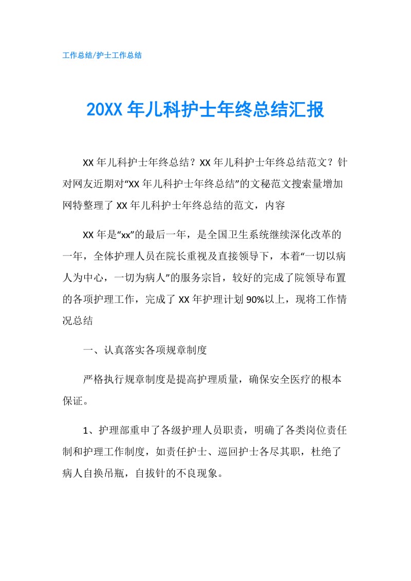 20XX年儿科护士年终总结汇报.doc_第1页