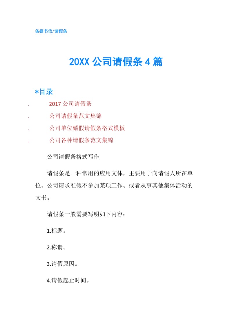 20XX公司请假条4篇.doc_第1页