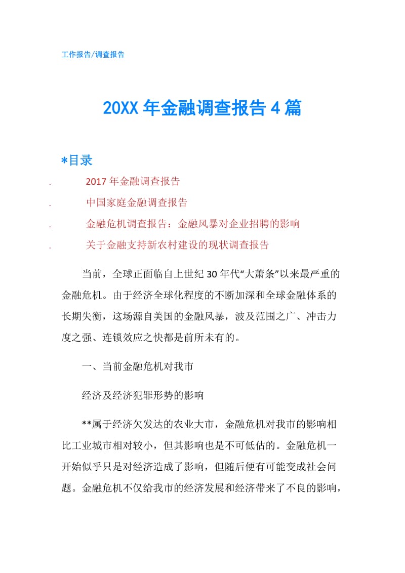 20XX年金融调查报告4篇.doc_第1页