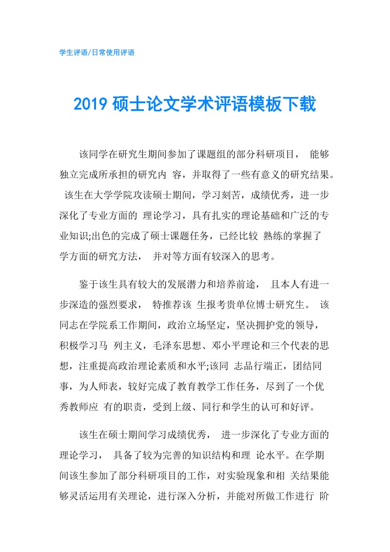 2019硕士论文学术评语模板下载.doc_第1页