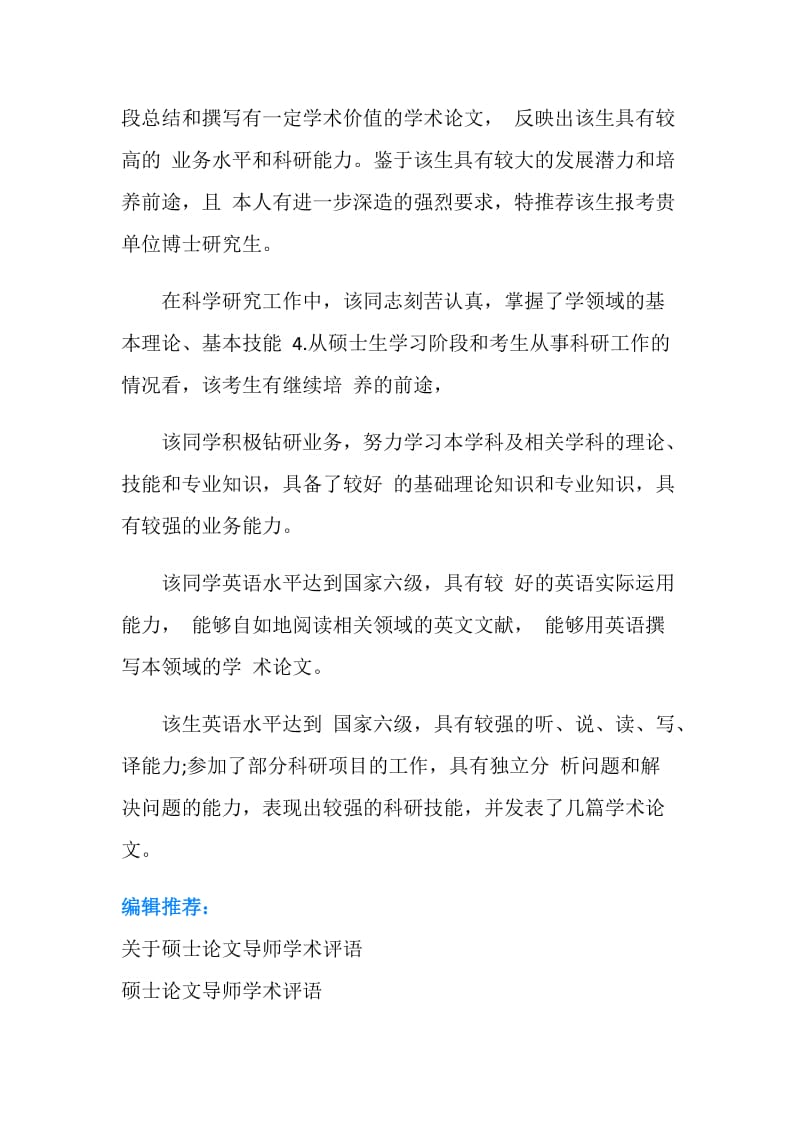 2019硕士论文学术评语模板下载.doc_第2页