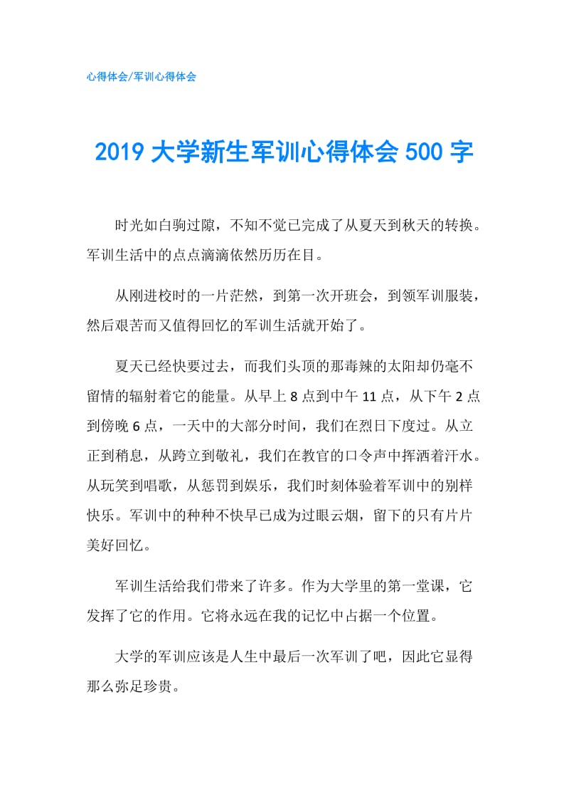 2019大学新生军训心得体会500字.doc_第1页