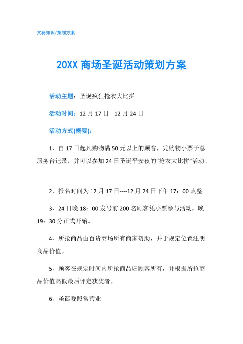 20XX商场圣诞活动策划方案.doc_第1页