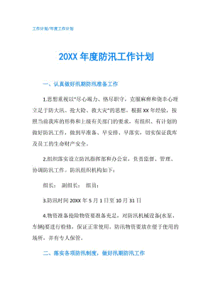 20XX年度防汛工作计划.doc