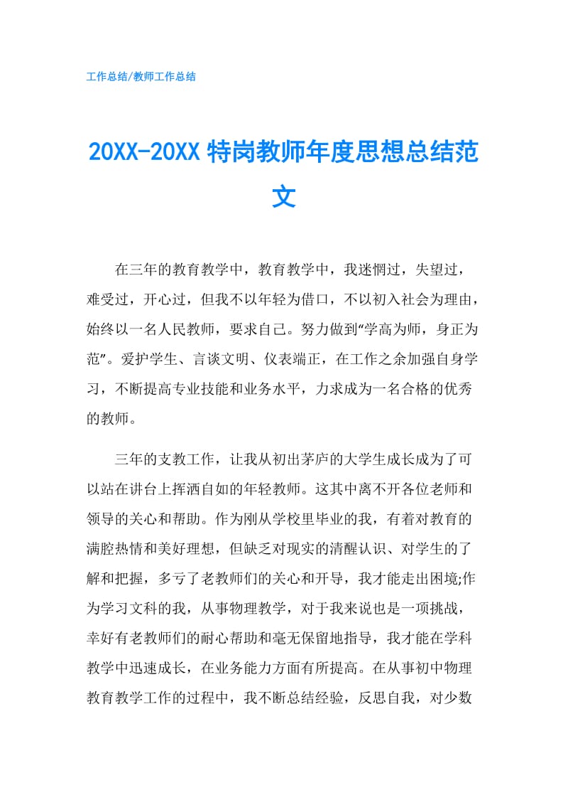 20XX-20XX特岗教师年度思想总结范文.doc_第1页