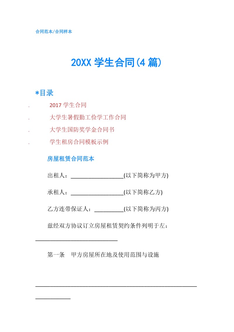 20XX学生合同(4篇).doc_第1页