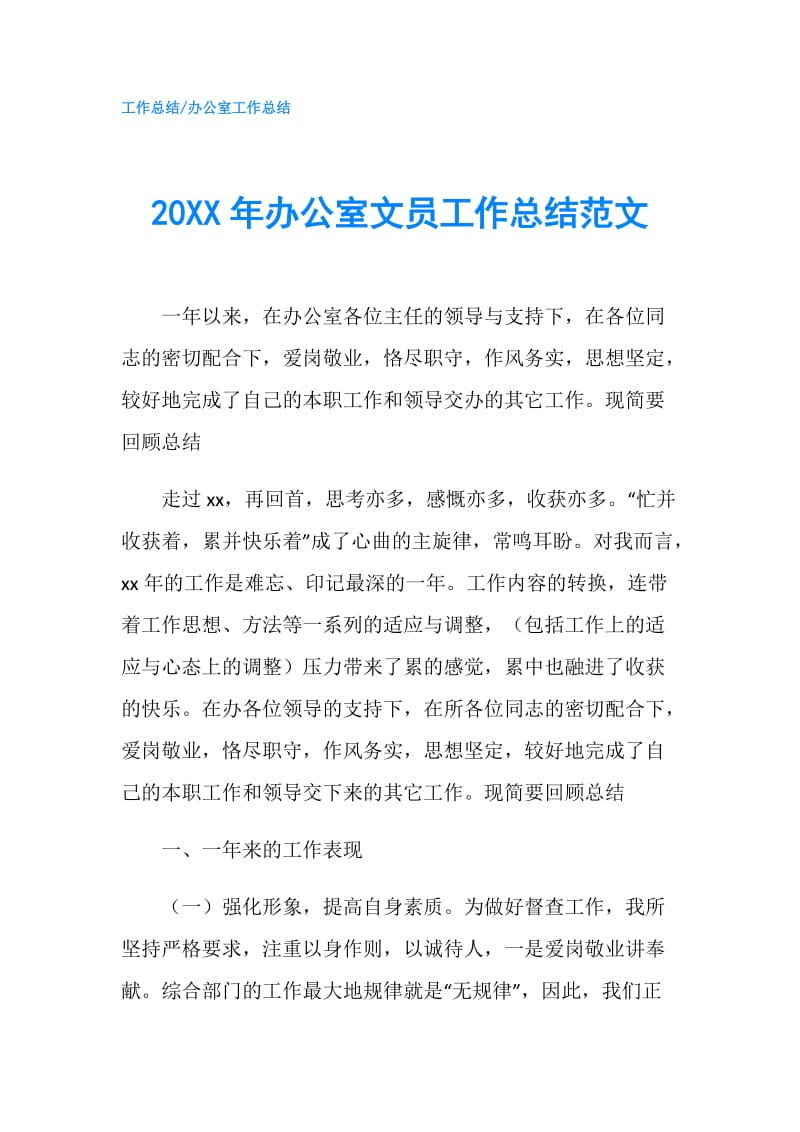 20XX年办公室文员工作总结范文.doc_第1页