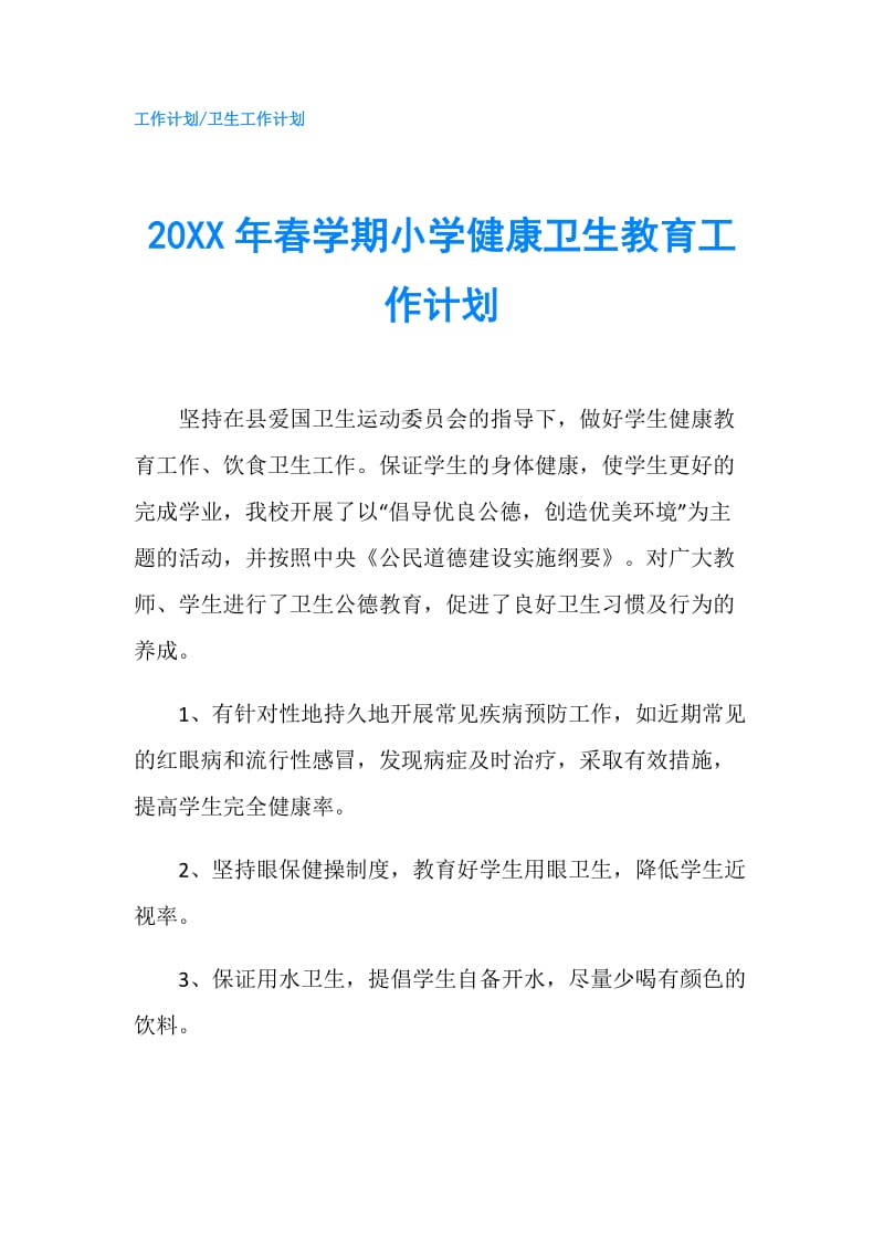 20XX年春学期小学健康卫生教育工作计划.doc_第1页