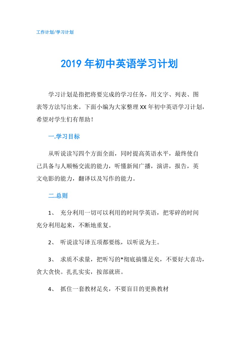 2019年初中英语学习计划.doc_第1页